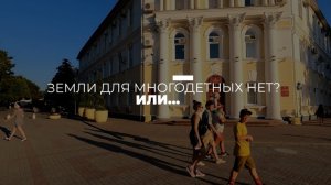 Специальный репортаж «Земли для многодетных нет? Или…»