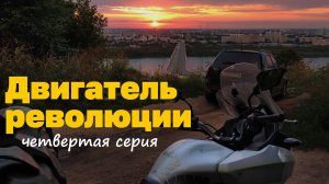 По России не слезая с мотоцикла.4 серия.mp4