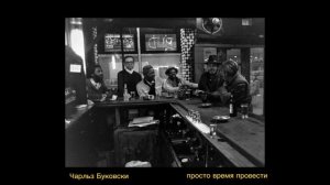 Чарльз Буковски - просто время провести (рассказ) (читает публика выбирает сама)