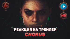 РЕАКЦИЯ НА ТРЕЙЛЕР CHORUS | ХОРУС