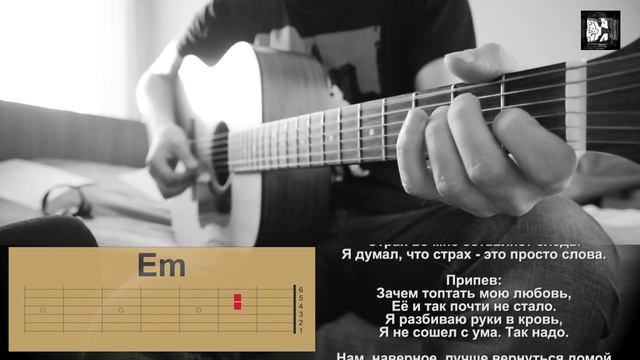 Смысловые галюцинации - Зачем топтать мою любовь. Как играть песню, аккорды, текст, кавер. смотреть онлайн