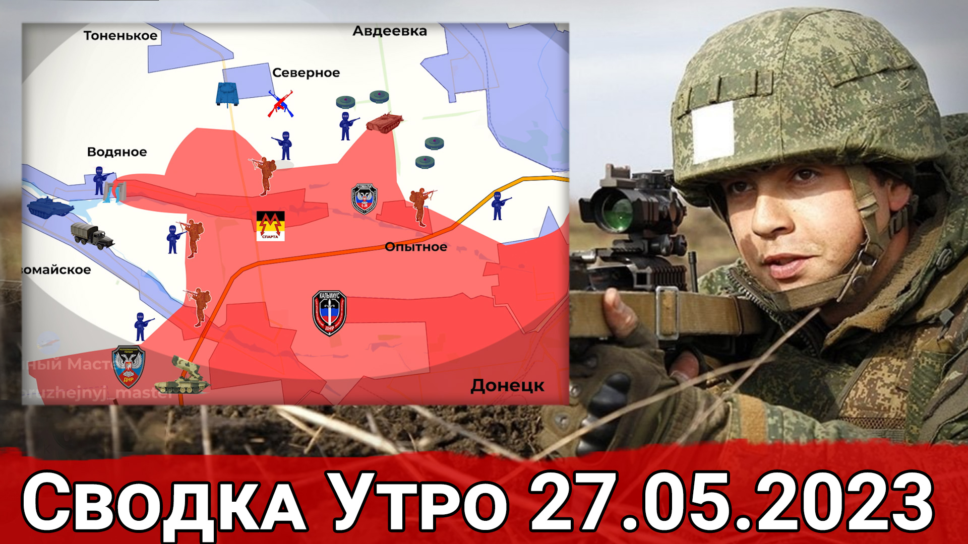 Удар по нефтебазе ВСУ и обстановка на Авдеевском направлении. Сводка за 27.05.2023 г.