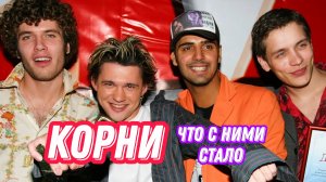 Что стало с солистами группы «Корни» | @Fm78ru