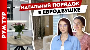 ?Идеальная ЕВРОДВУШКА для жизни? Дизайн интерьера двухкомнатной квартиры. Рум тур.