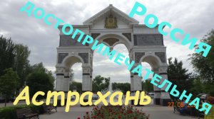 Астрахань