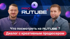 PRO RUTUBE, Выпуск 8. Что смотреть на платформе?