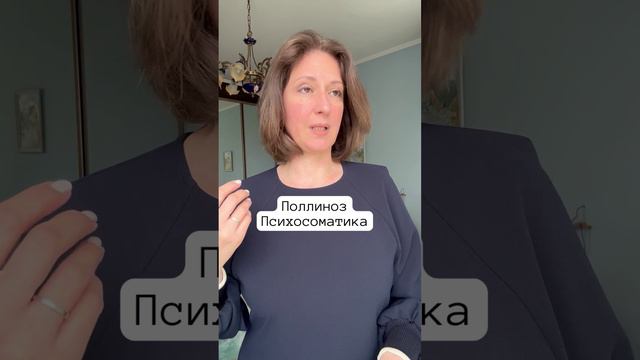 Поллиноз- это #психосоматика