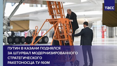 Путин в Казани поднялся за штурвал модернизированного стратегического ракетоносца Ту-160М #shorts