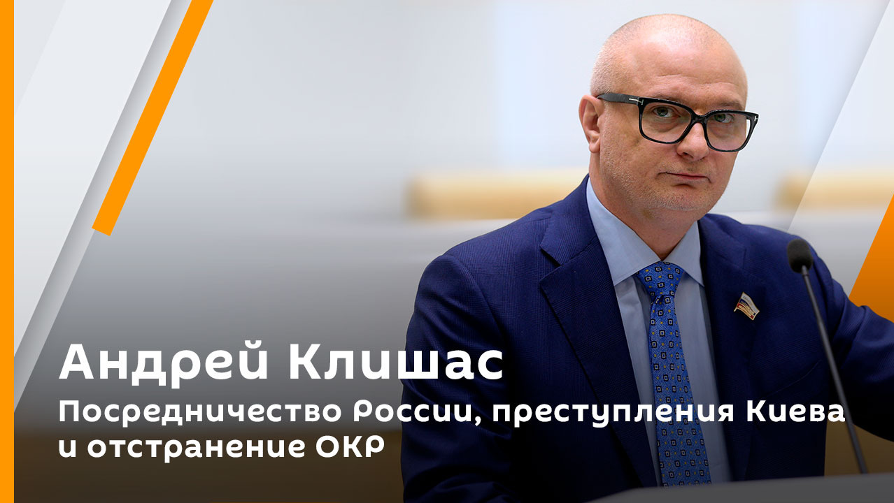 Андрей Клишас. Посредничество в палестино-израильском конфликте, преступления Киева, отстранение ОКР