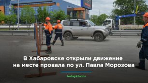 В Хабаровске открыли движение на месте провала по ул. Павла Морозова