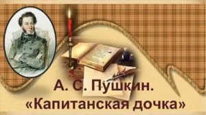 Глава 3 и 4 "Капитанская дочка" А.С. Пушкин