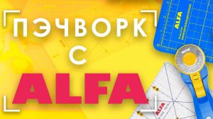 Яркое ШИТЬЁ вместе с инструментами ALFA | Аксессуары для пэчворка: коврики, ножи и линейки