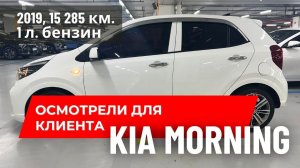 Подобрали для клиента проходной Киа Монинг( KIA Morning), Киа Пиканто в РФ.