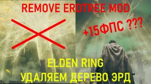 ELDEN RING-МОД НА УДАЛЕНИЕ ДЕРЕВА ЭРД (REMOVE ERDTREE)  +15 FPS ИЛИ ЛАЖА!GTX 750ti