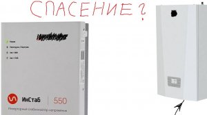 Стабилизатор спасает котел? Зачем его ставить? Стоит ли он своих денег?