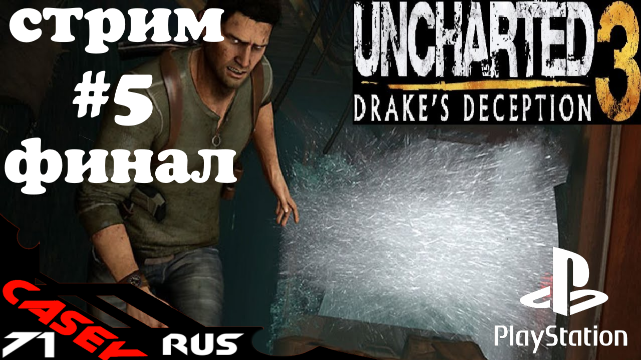 Cтрим Прохождение Uncharted 3 Иллюзии Дрейка #5 финал PS4