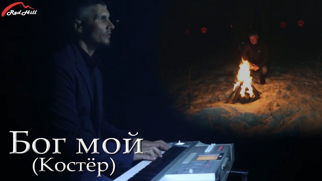 Red Hill Band - Бог мой  (Костёр) [Ветер перемен]