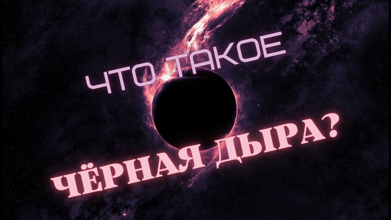 Что такое ЧЁРНЫЕ ДЫРЫ?