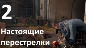 Прохождение The Last of Us Part I (ПК) на Реализме №2 - Настоящие перестрелки