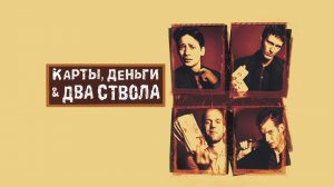 Карты, деньги, два ствола | Lock, Stock and Two Smoking Barrels (1998)