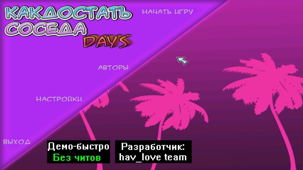 Демо-быстро Как достать соседа Days Альфа версия от hav_love team смотреть онлайн