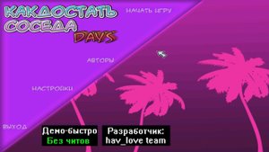 Демо-быстро Как достать соседа Days Альфа версия от hav_love team