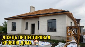 ДОЖДЬ ПРОТЕСТИРОВАЛ КРЫШУ