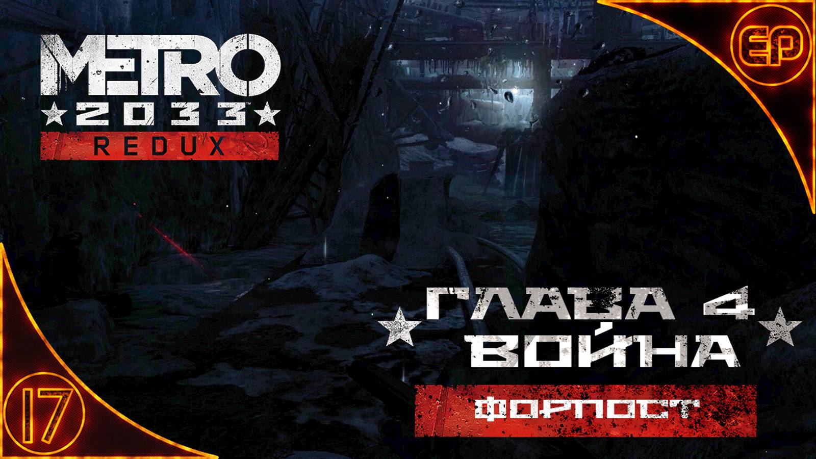 Metro 2033 Redux. 17 - Глава 4. Война. Форпост