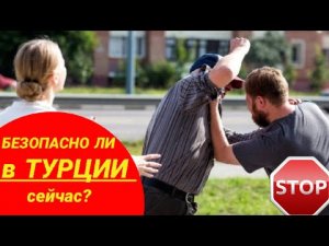 СТОИТ ЛИ ЕХАТЬ В ТУРЦИЮ СЕЙЧАС? КАК ОТНОСЯТСЯ К РУССКИМ В ТУРЦИИ СЕГОДНЯ 2022? НОВОСТИ ТУРИЗМА/ОТДЫХ