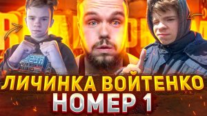 Самая Смешная ЛИЧИНКА Войтенко! Мотиватор номер 1