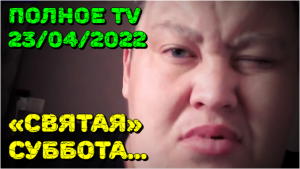 Святая суббота. Гриша Полное TV отмечает Пасху 23.04.2022