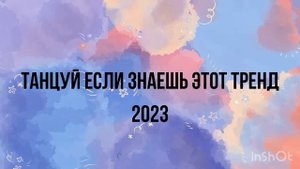 ??✨?Танцуй если знаешь этот тренд??✨ Лучшие Тренды Тиктока 2023 ??Тренды Тик Тока 2023