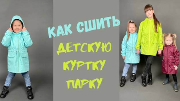 Как сшить куртку парку детскую "Алиса"