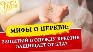 ЗАШИТЫЙ В ОДЕЖДУ КРЕСТИК ЗАЩИЩАЕТ ОТ ЗЛА?