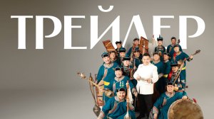 Тувинский национальный оркестр | Трейлер