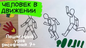 Человек рисунок. Человек в движении рисунок из геометрических фигур. Как легко нарисовать человека