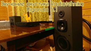 Сравнение звука Hi-Fi колонок Radiotehnika Rigonda 5.1 с оригинальной записью CD Audio (Steve Laury