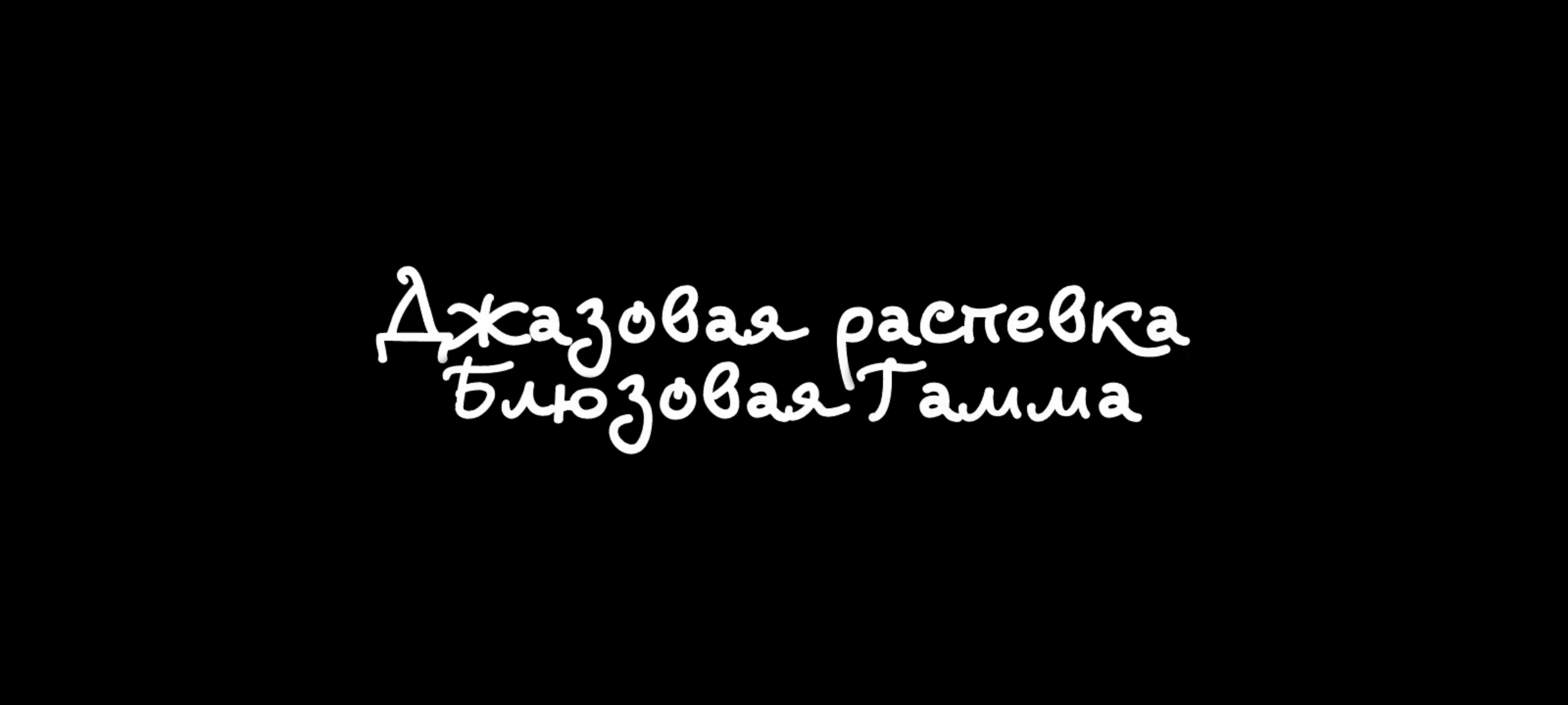 Джазовая распевка для самостоятельной практики. Блюзовая Гамма и импровизация.