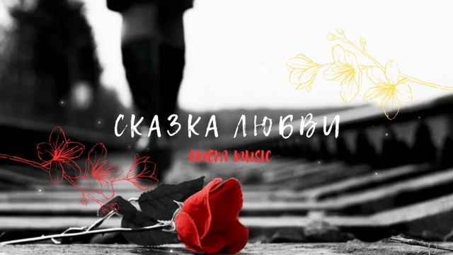 ? Сказка любви ?? смотреть онлайн