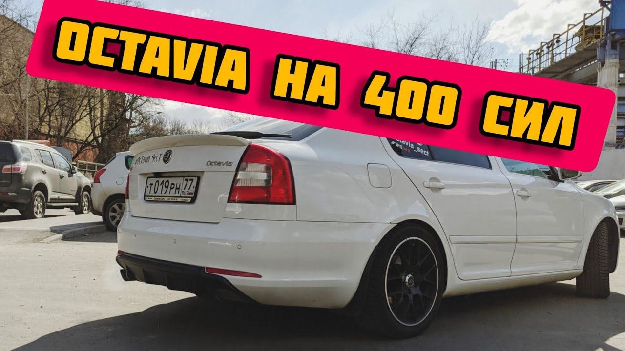 Skoda Octavia 4x4. 400 сил.