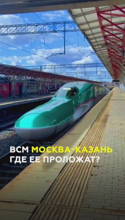 Где и как пройдет ВСМ Москва-Казань? Как поезда будут приходить в Казань?