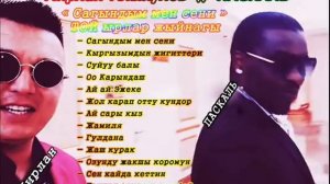 Мирлан Алыкулов & ПАСКАЛЬ - ТОЙ ырлар жыйнагы