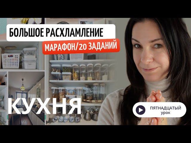 15 УРОК. Марафон БОЛЬШОЕ РАСХЛАМЛЕНИЕ от организатора пространства//Разбираем посуду для праздников.