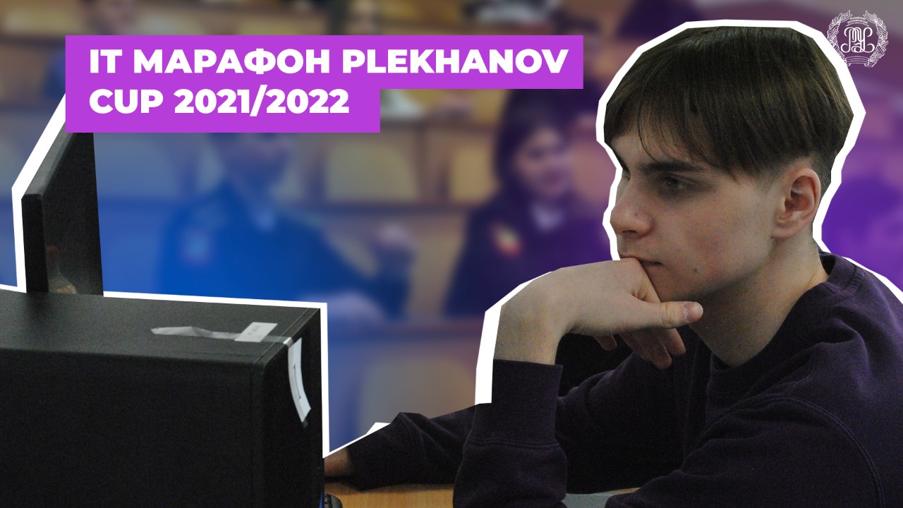 IT-марафон "PLEKHANOV CUP 2021/2022"