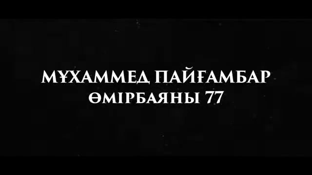 «Мұхаммед Пайғамбар ﷺ Өмірбаяны» 77 Ұстаз Ерлан Ақатаев ᴴᴰ