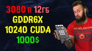 3080 ti vs МАЙНИНГ. Новая видеокарта со старой защитой? Апрельский релиз 12 гигов Nvidia