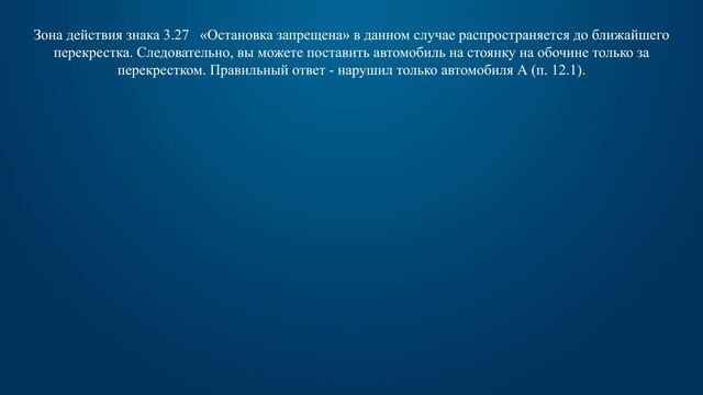 Билет 36 Вопрос 3 - Водители каких автомобилей нарушили правила стоянки? смотреть онлайн