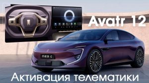 Avatr 12 - установка Sim карты дял активации приложений и телематики.
