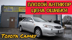Пескоструй и антикор Camry