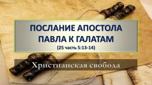 25 Христианская свобода (Гал. 5:13-14)